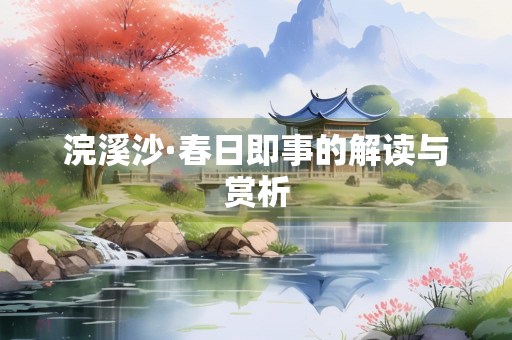 浣溪沙·春日即事的解读与赏析