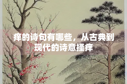 痒的诗句有哪些，从古典到现代的诗意搔痒