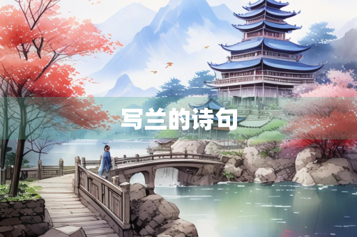 写兰的诗句