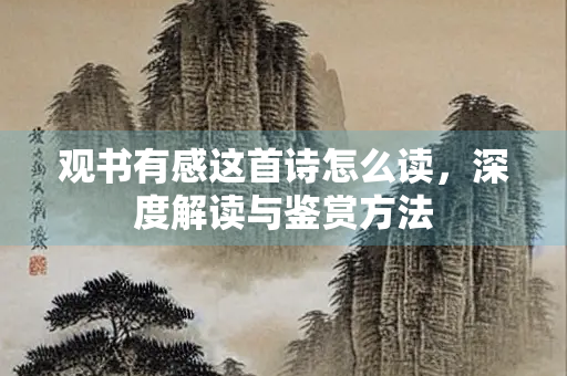 观书有感这首诗怎么读，深度解读与鉴赏方法