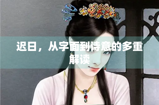 迟日，从字面到诗意的多重解读