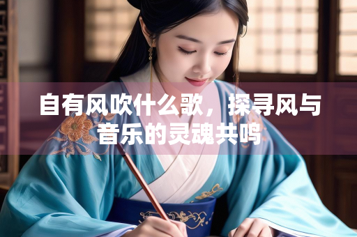 自有风吹什么歌，探寻风与音乐的灵魂共鸣