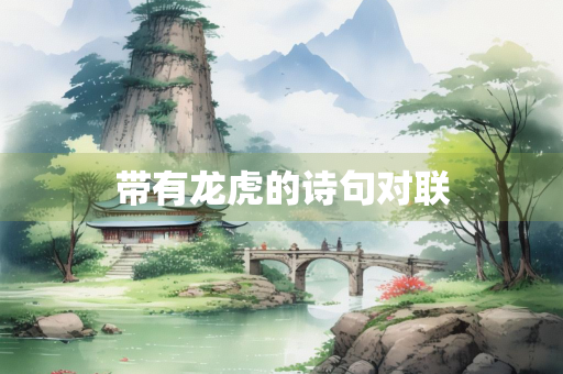 带有龙虎的诗句对联