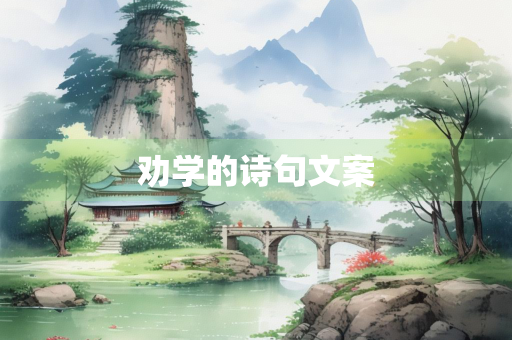 劝学的诗句文案