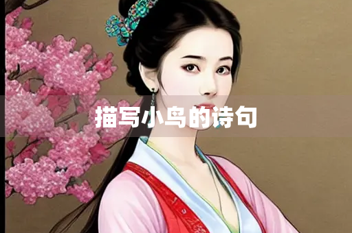 描写小鸟的诗句