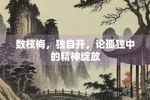 数枝梅，独自开，论孤独中的精神绽放