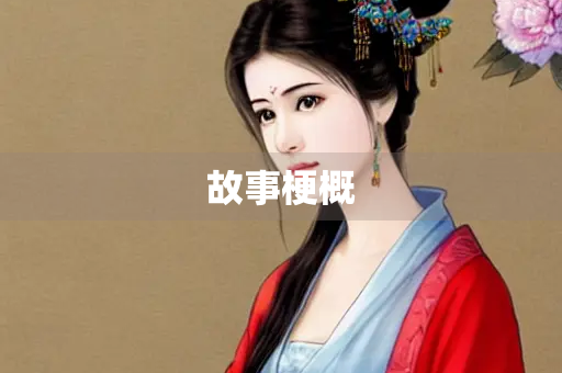 故事梗概