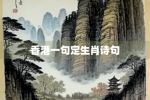香港一句定生肖诗句
