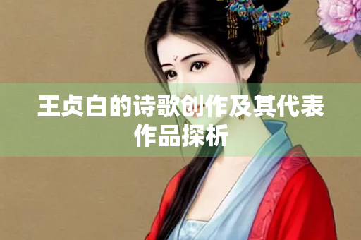 王贞白的诗歌创作及其代表作品探析