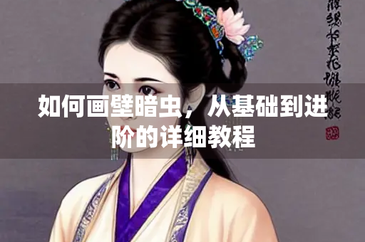 如何画壁暗虫，从基础到进阶的详细教程