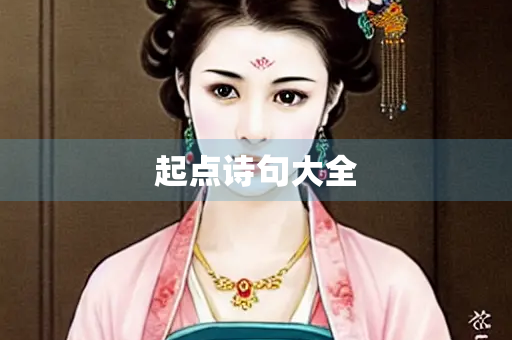 起点诗句大全