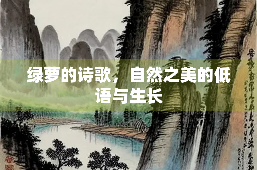 绿萝的诗歌，自然之美的低语与生长