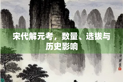宋代解元考，数量、选拔与历史影响
