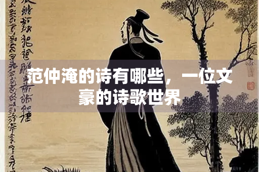 范仲淹的诗有哪些，一位文豪的诗歌世界