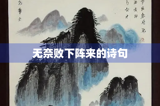 无奈败下阵来的诗句