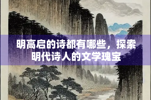 明高启的诗都有哪些，探索明代诗人的文学瑰宝