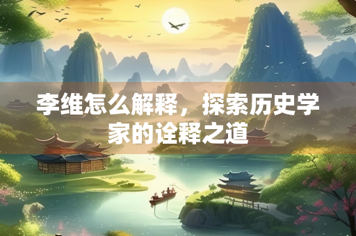 李维怎么解释，探索历史学家的诠释之道