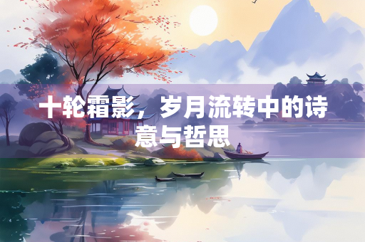 十轮霜影，岁月流转中的诗意与哲思