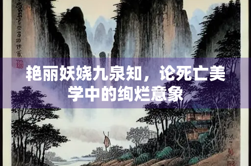 艳丽妖娆九泉知，论死亡美学中的绚烂意象