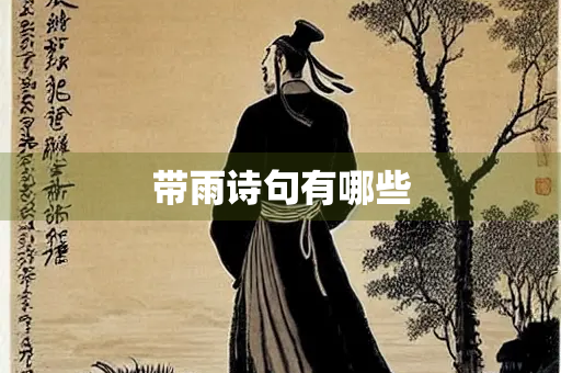 带雨诗句有哪些