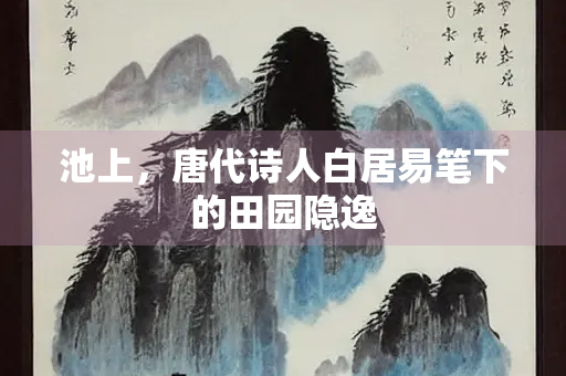 池上，唐代诗人白居易笔下的田园隐逸