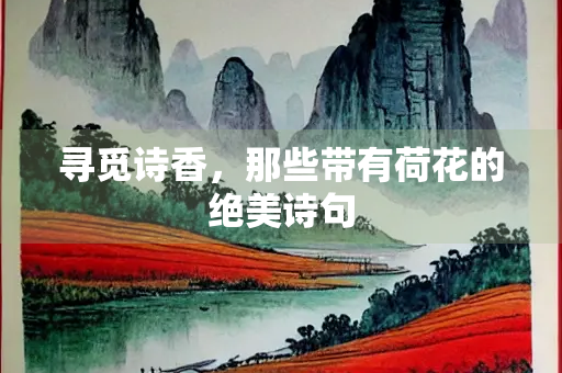 寻觅诗香，那些带有荷花的绝美诗句