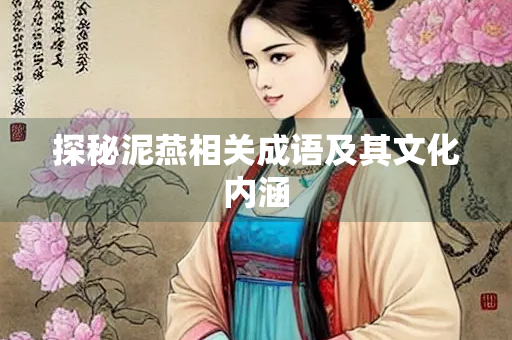探秘泥燕相关成语及其文化内涵