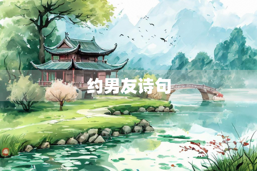 约男友诗句