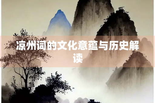 凉州词的文化意蕴与历史解读