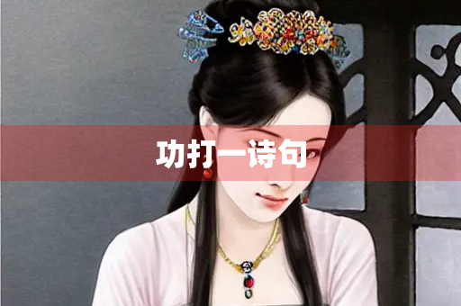功打一诗句
