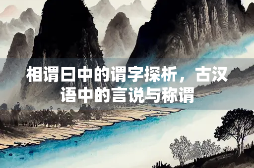 相谓曰中的谓字探析，古汉语中的言说与称谓