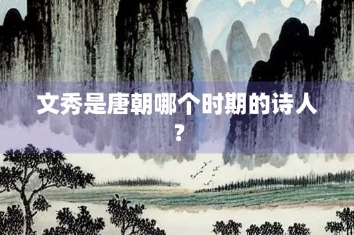 文秀是唐朝哪个时期的诗人？