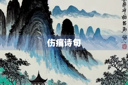 伤痛诗句