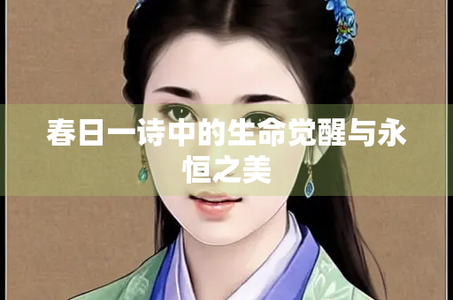 春日一诗中的生命觉醒与永恒之美