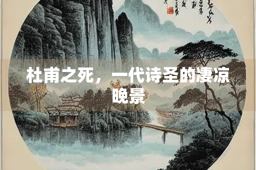 杜甫之死，一代诗圣的凄凉晚景