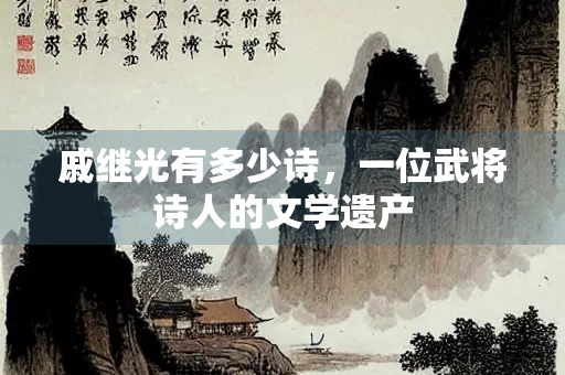 戚继光有多少诗，一位武将诗人的文学遗产
