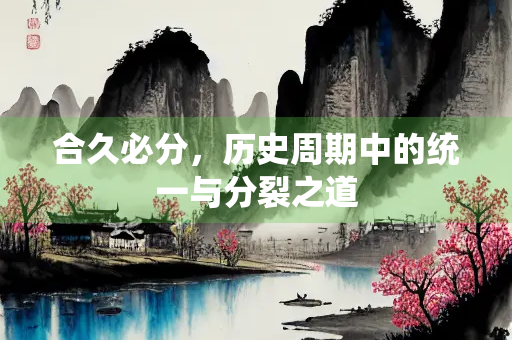 合久必分，历史周期中的统一与分裂之道