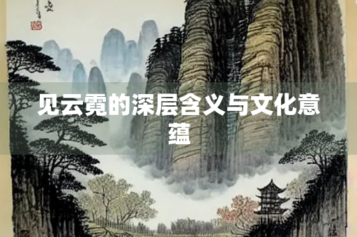 见云霓的深层含义与文化意蕴