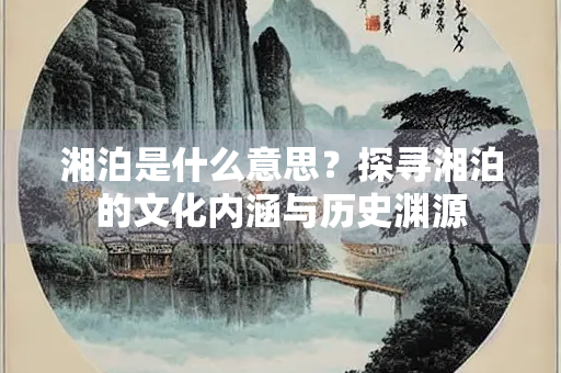 湘泊是什么意思？探寻湘泊的文化内涵与历史渊源