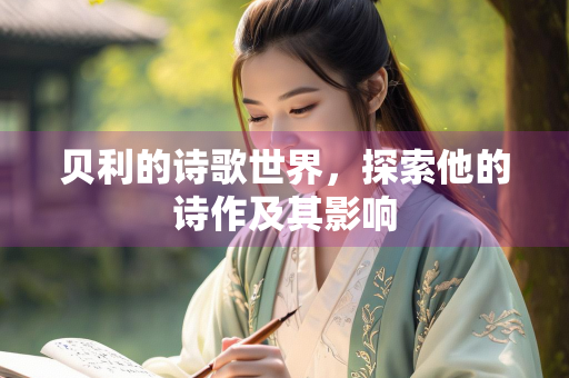 贝利的诗歌世界，探索他的诗作及其影响