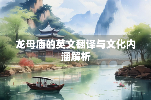 龙母庙的英文翻译与文化内涵解析