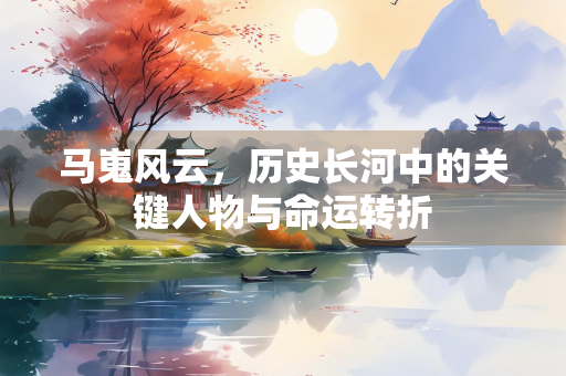 马嵬风云，历史长河中的关键人物与命运转折
