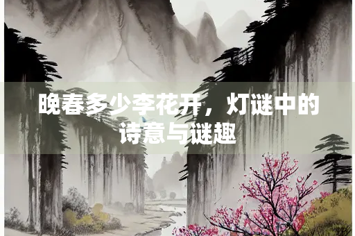 晚春多少李花开，灯谜中的诗意与谜趣