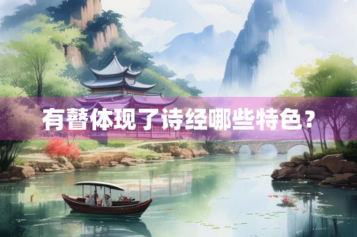 有瞽体现了诗经哪些特色？