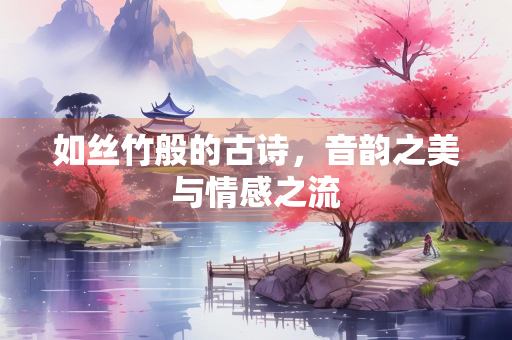 如丝竹般的古诗，音韵之美与情感之流