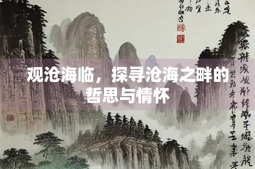 观沧海临，探寻沧海之畔的哲思与情怀