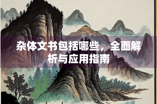 杂体文书包括哪些，全面解析与应用指南