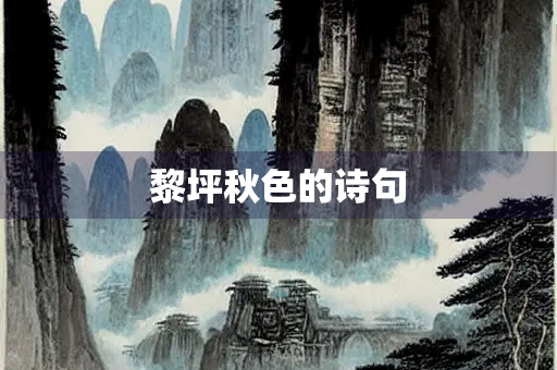 黎坪秋色的诗句
