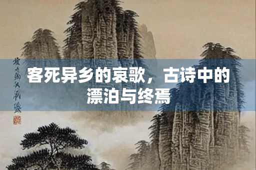 客死异乡的哀歌，古诗中的漂泊与终焉